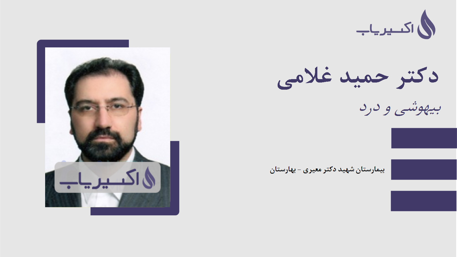 مطب دکتر حمید غلامی