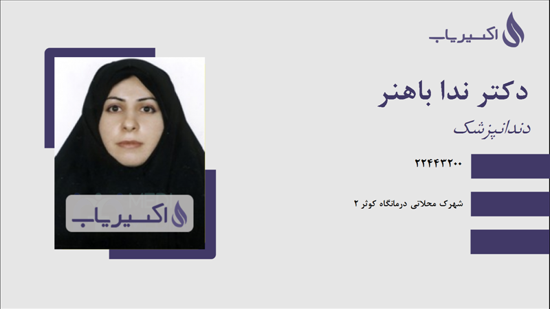 مطب دکتر ندا باهنر