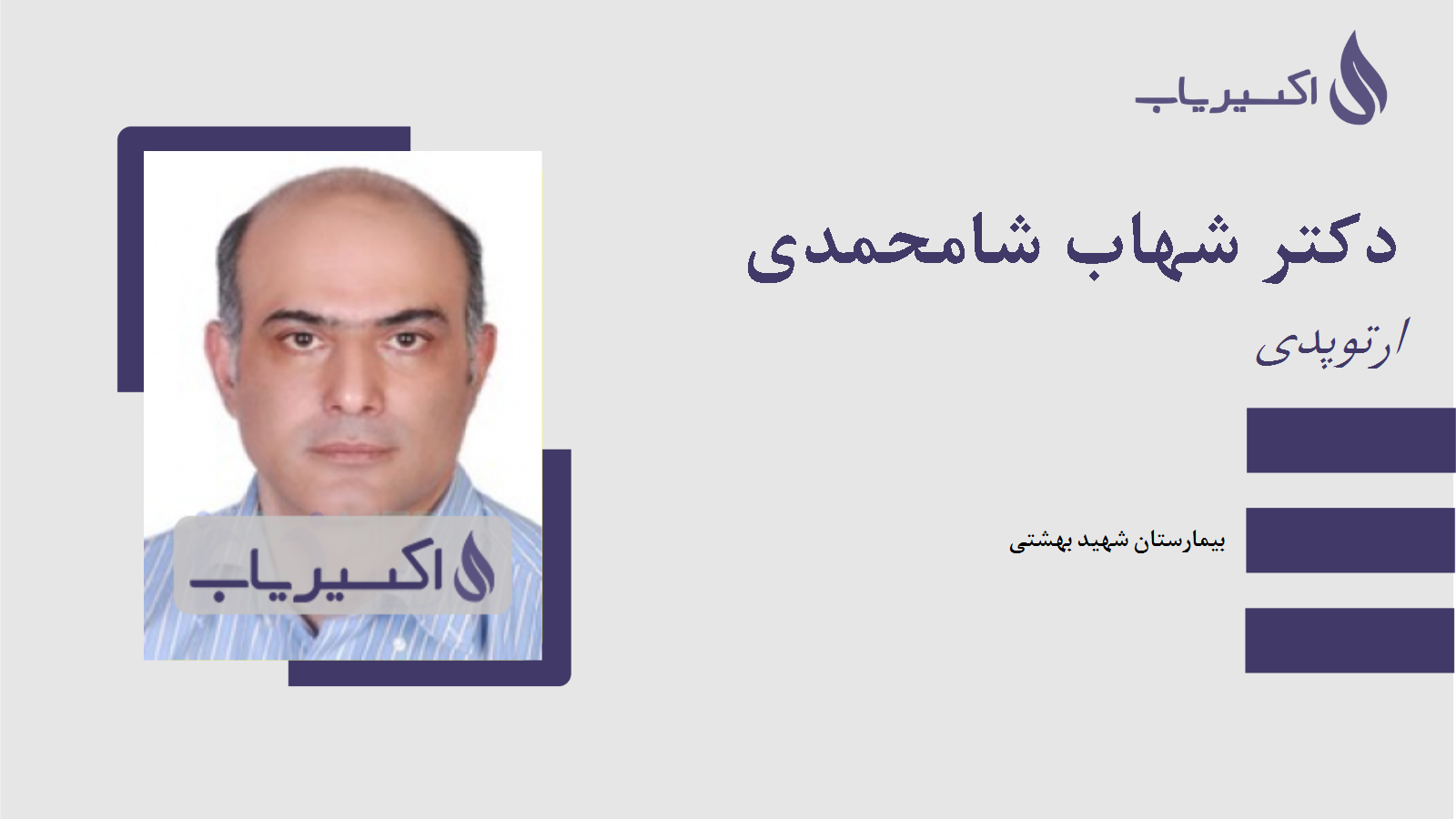 مطب دکتر شهاب شامحمدی