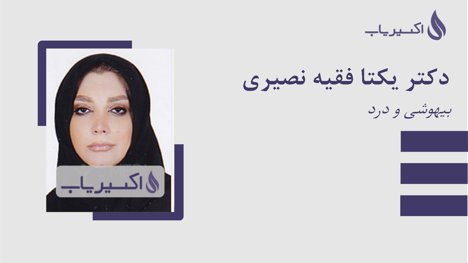 مطب دکتر یکتا فقیه نصیری