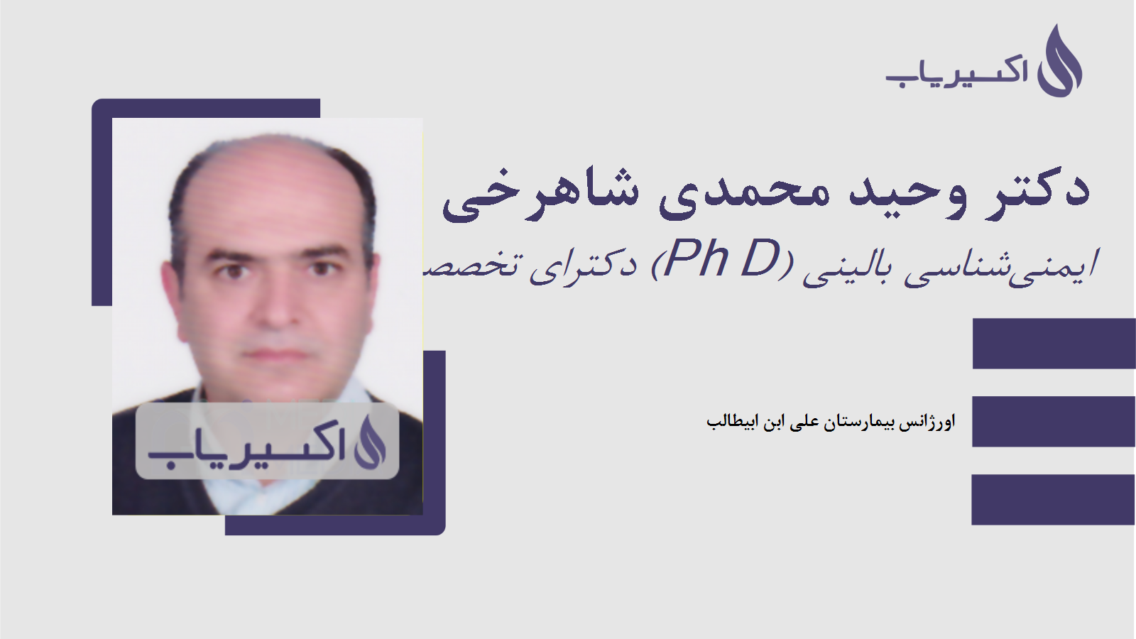مطب دکتر وحید محمدی شاهرخی