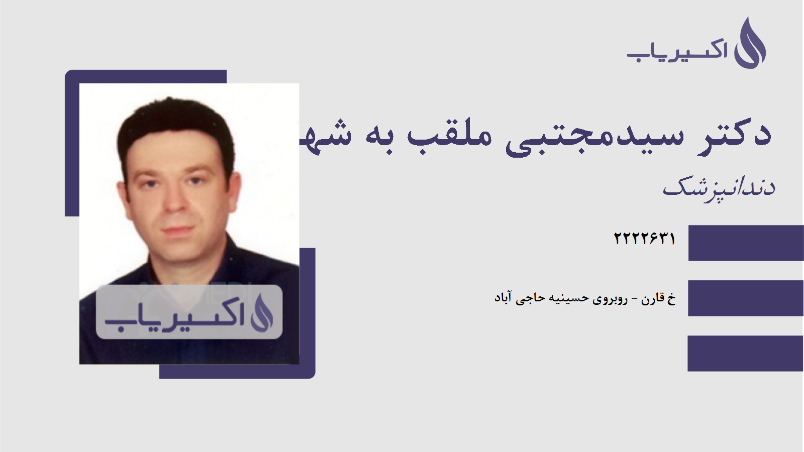 مطب دکتر سیدمجتبی ملقب به شهرام رحیمی