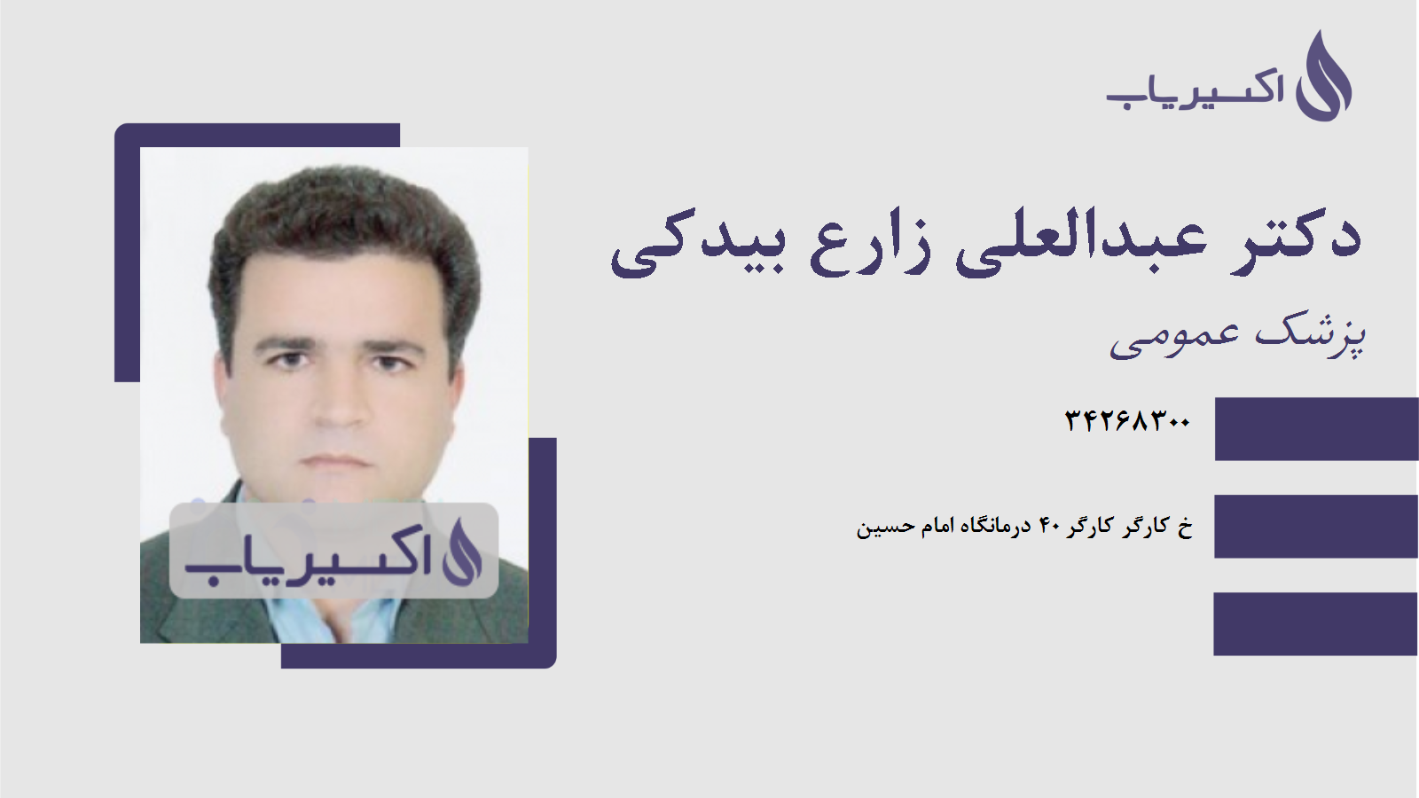 مطب دکتر عبدالعلی زارع بیدکی