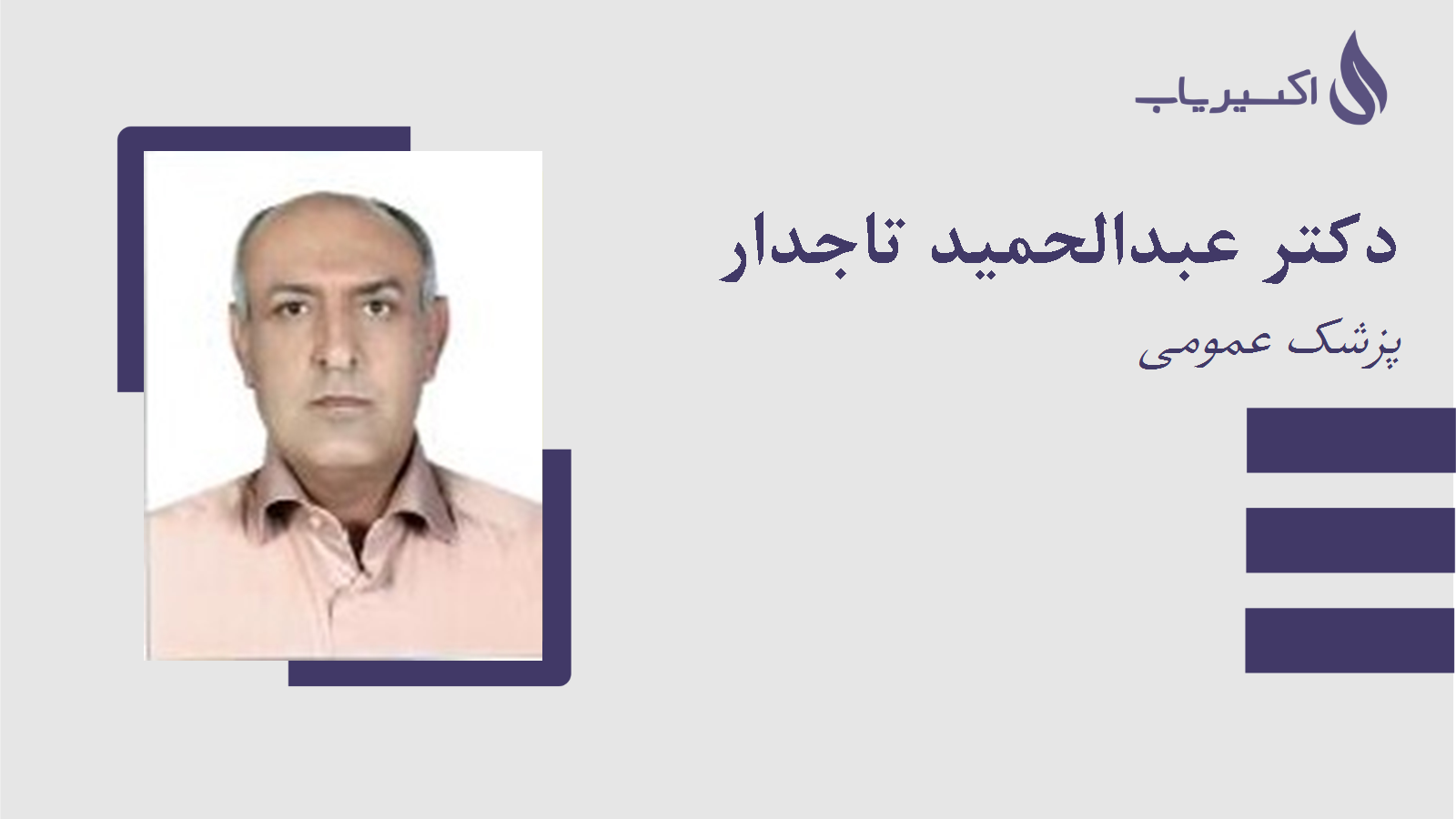مطب دکتر عبدالحمید تاجدار