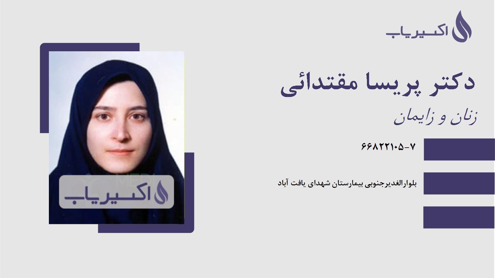 مطب دکتر پریسا مقتدائی