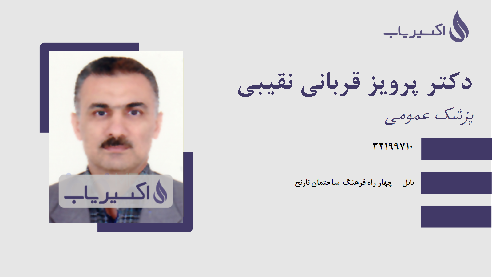 مطب دکتر پرویز قربانی نقیبی