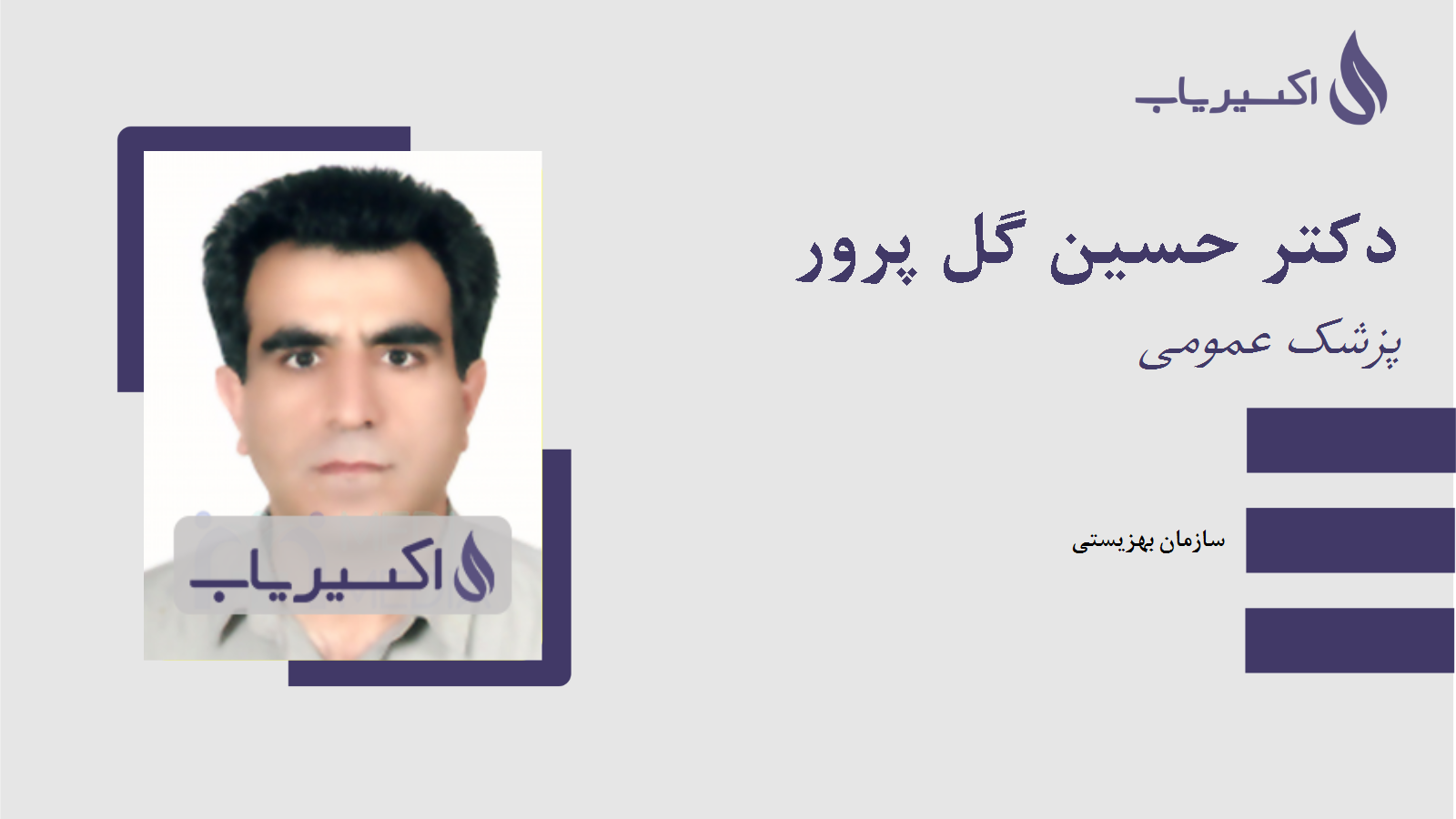 مطب دکتر حسین گل پرور