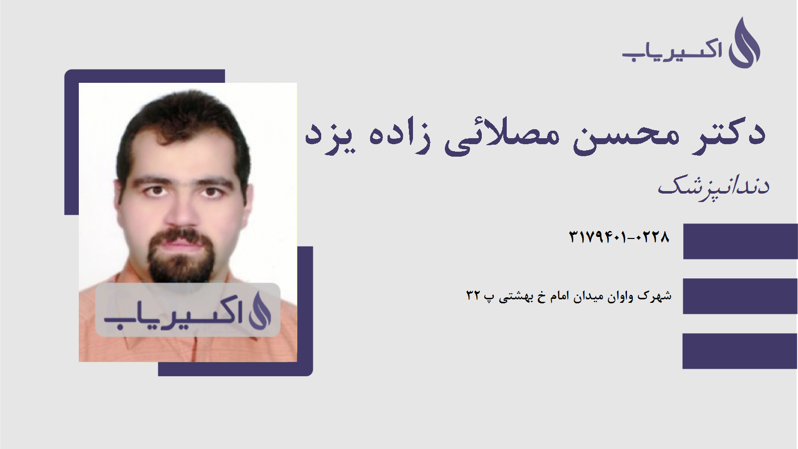 مطب دکتر محسن مصلائی زاده یزد