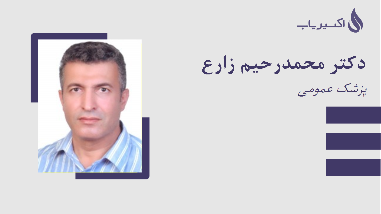 مطب دکتر محمدرحیم زارع