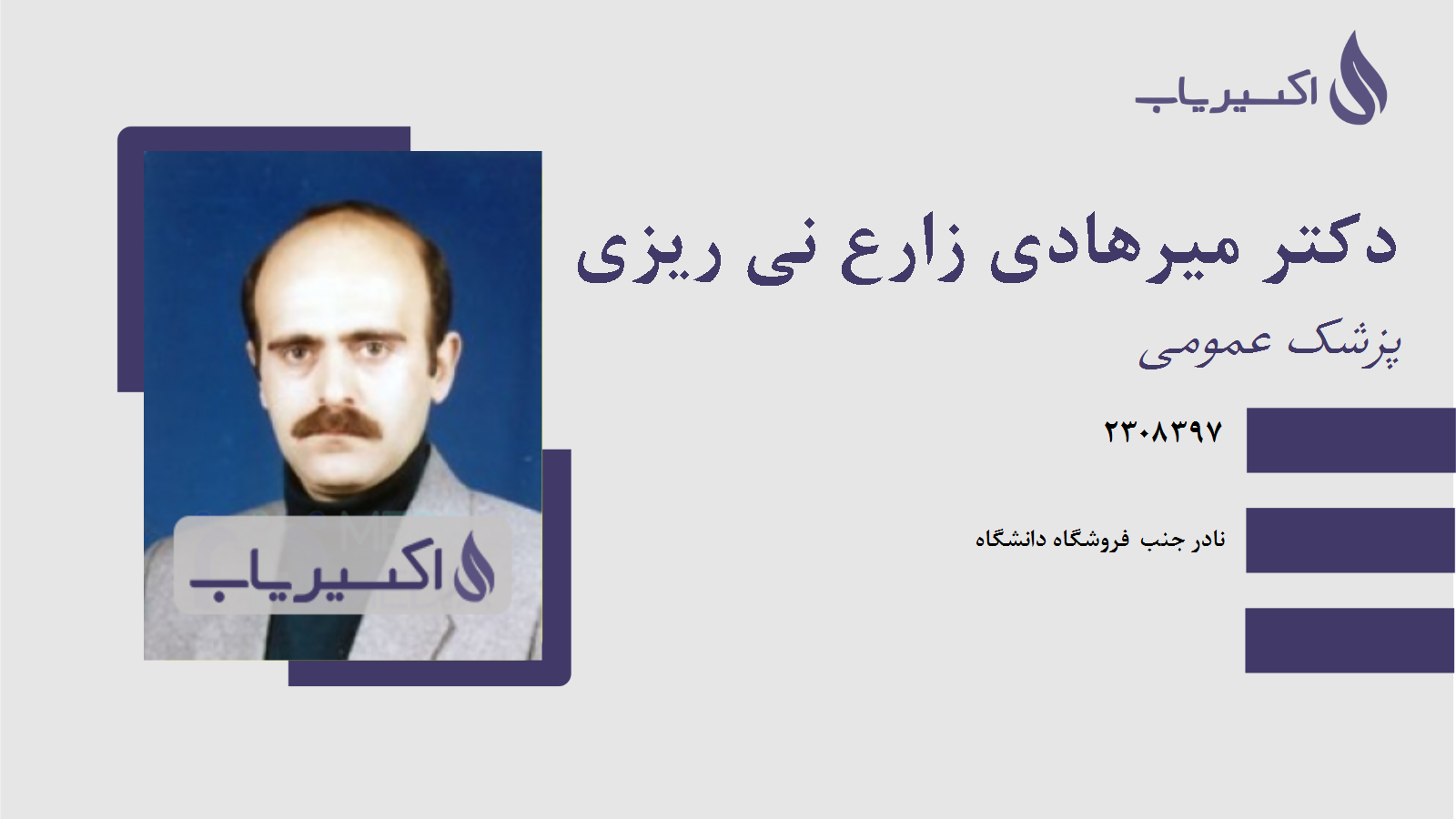 مطب دکتر میرهادی زارع نی ریزی