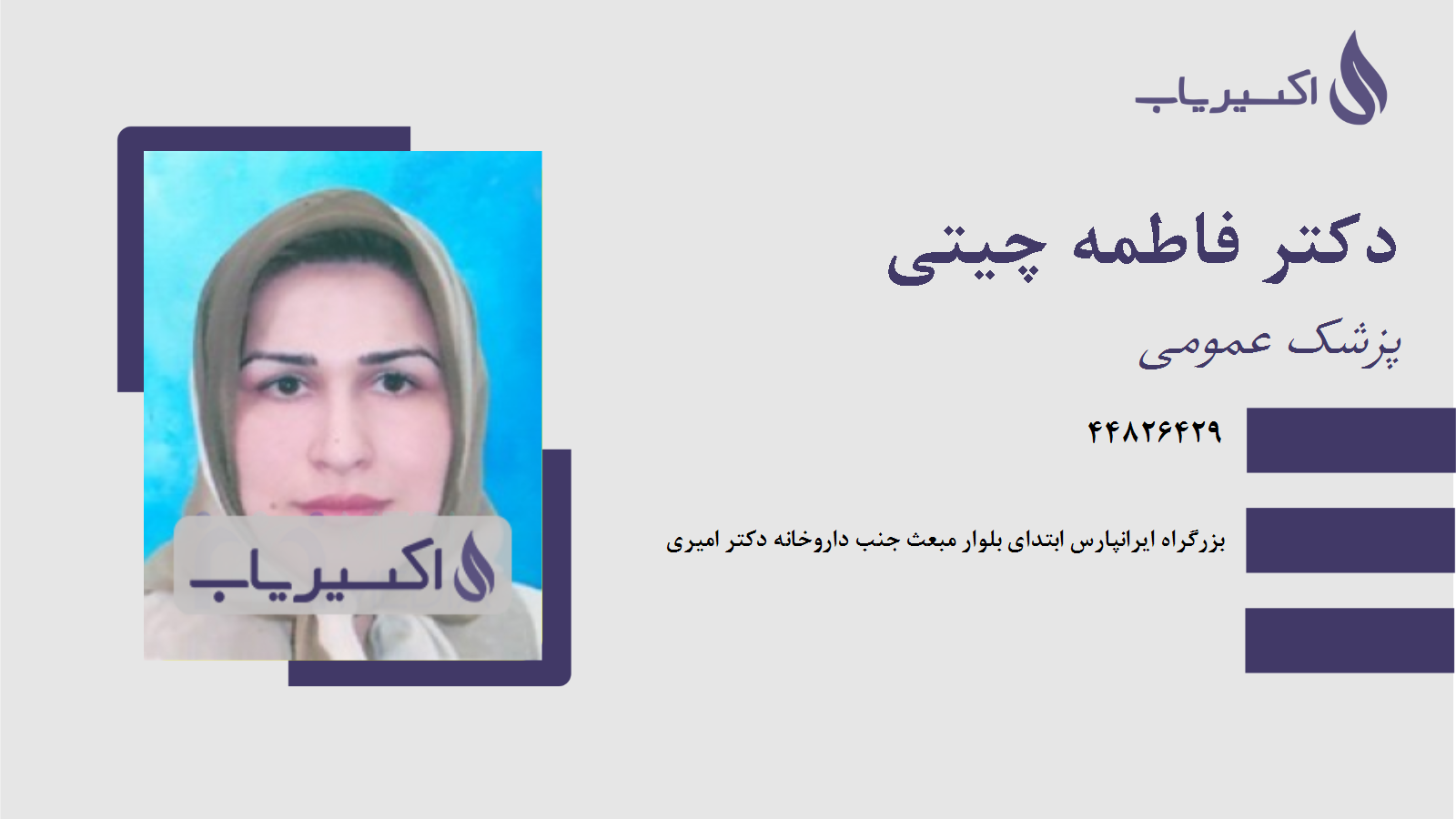 مطب دکتر فاطمه چیتی