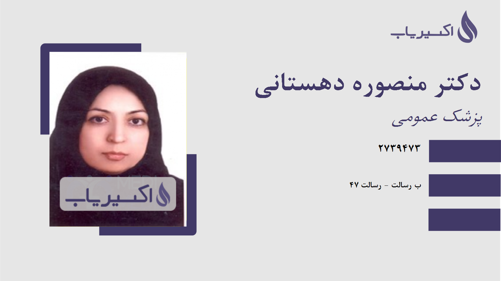 مطب دکتر منصوره دهستانی