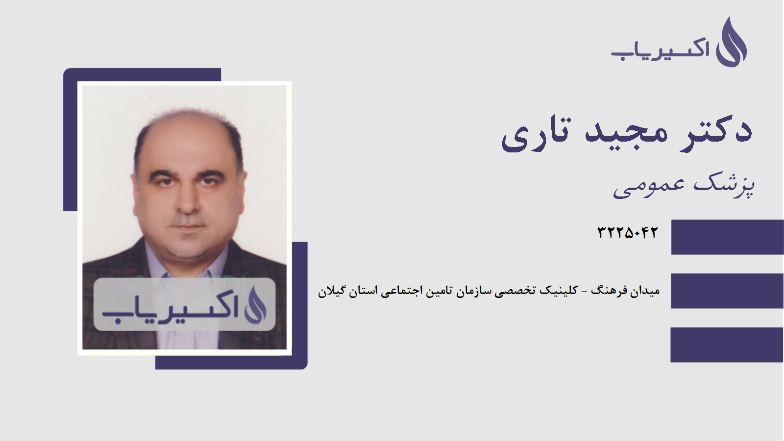 مطب دکتر مجید تاری