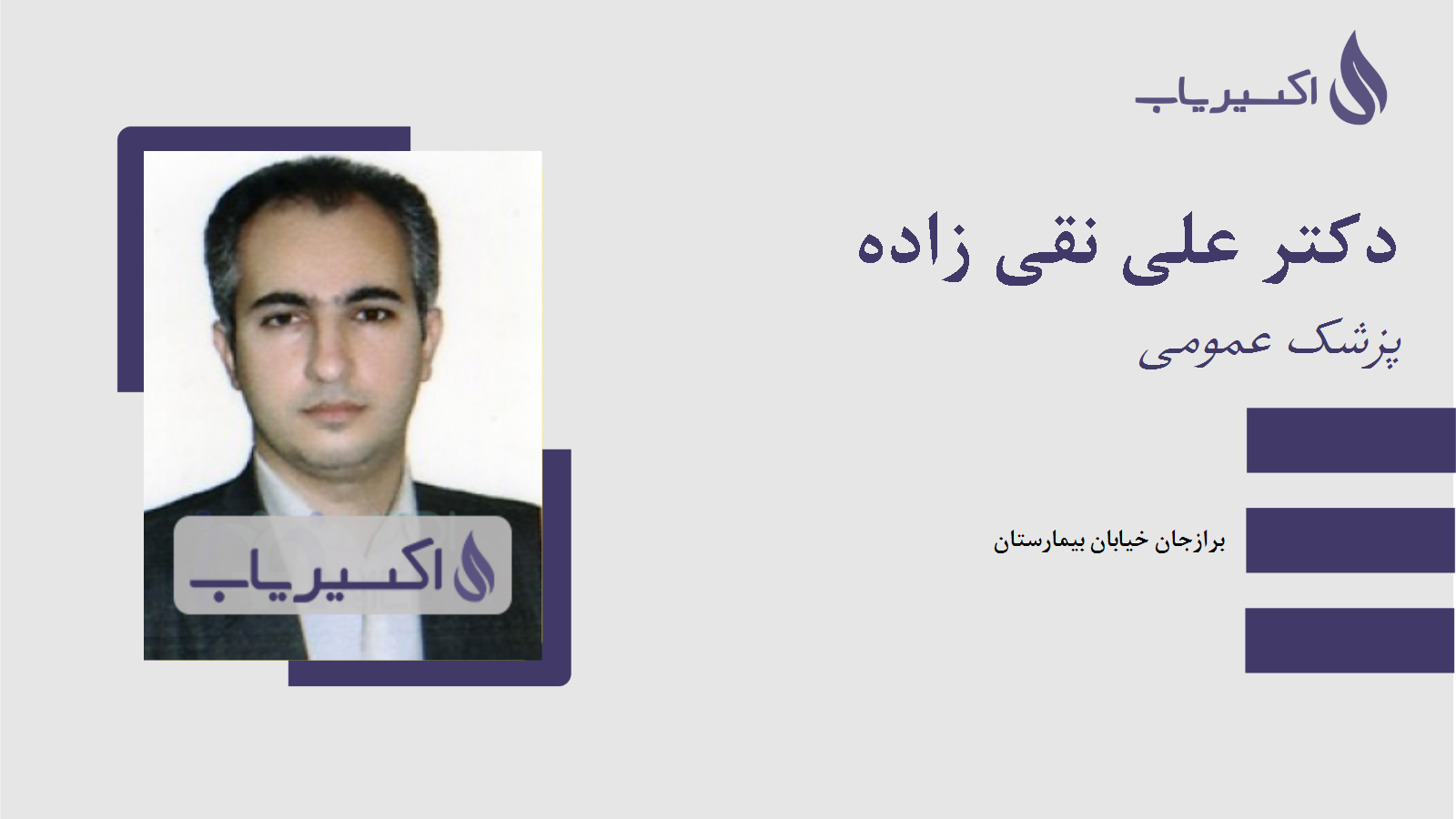 مطب دکتر علی نقی زاده