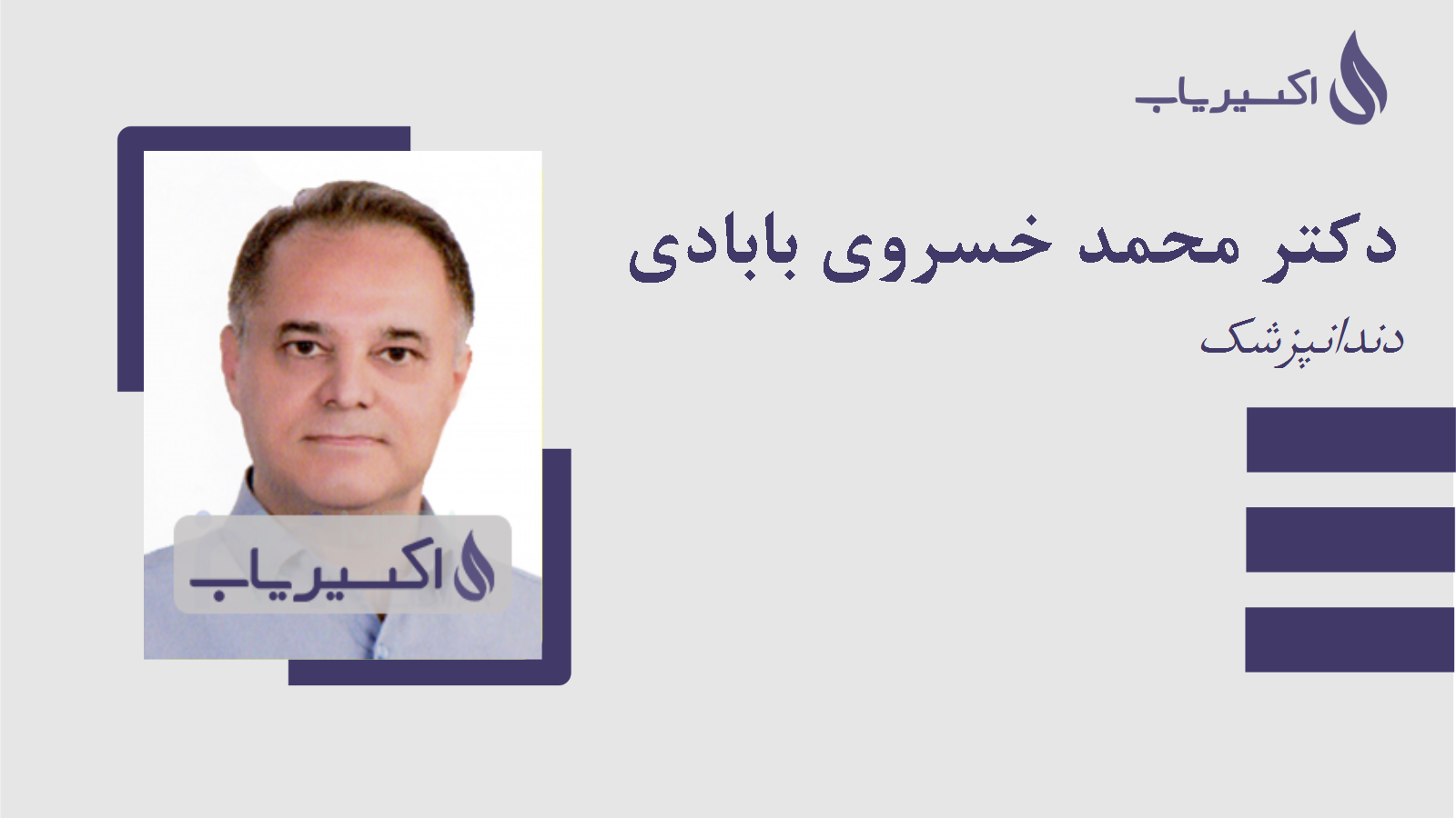 مطب دکتر محمد خسروی بابادی