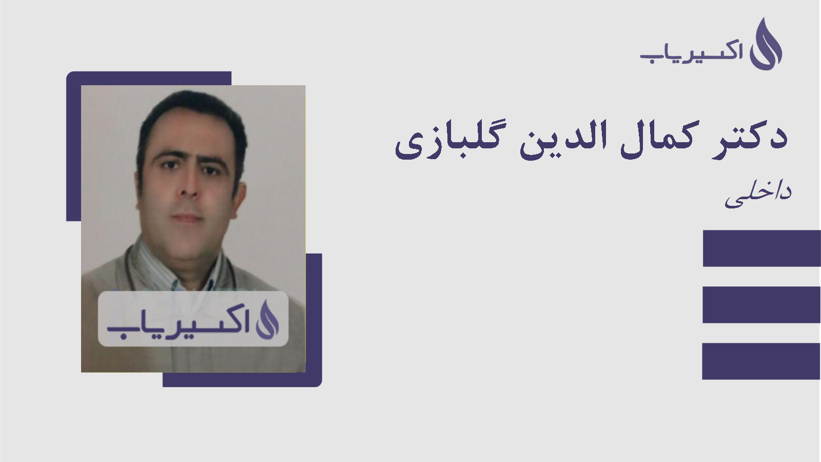 مطب دکتر کمال الدین گلبازی