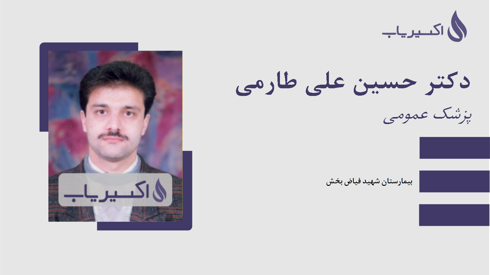 مطب دکتر حسین علی طارمی
