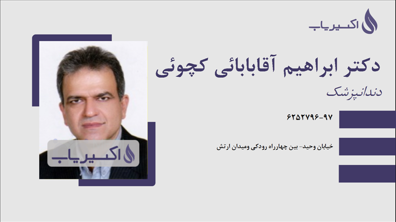 مطب دکتر ابراهیم آقابابائی کچوئی