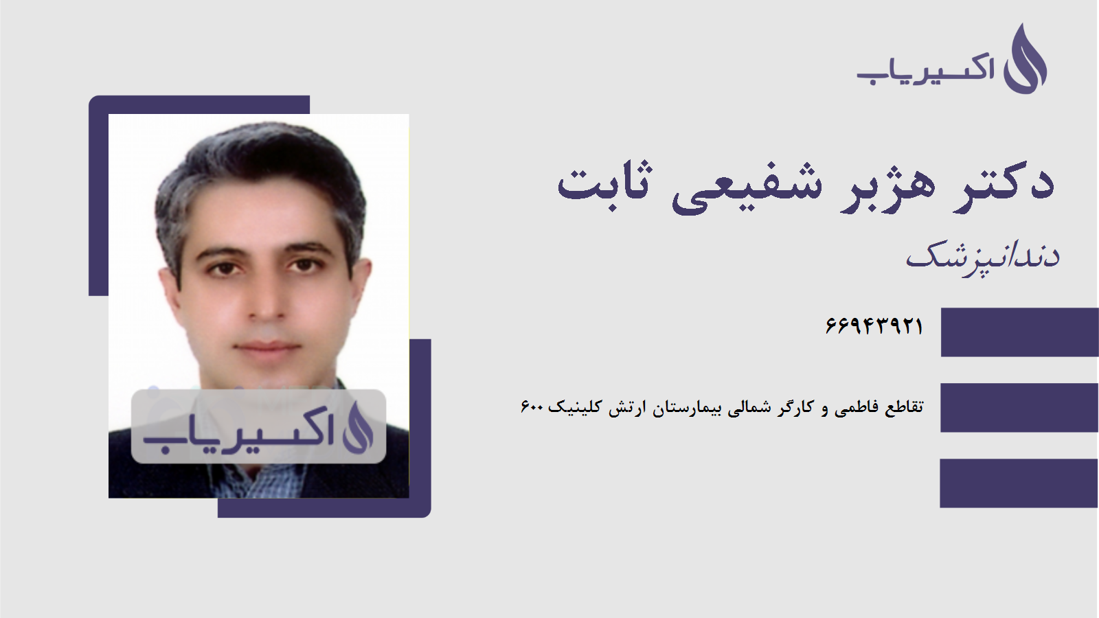 مطب دکتر هژبر شفیعی ثابت