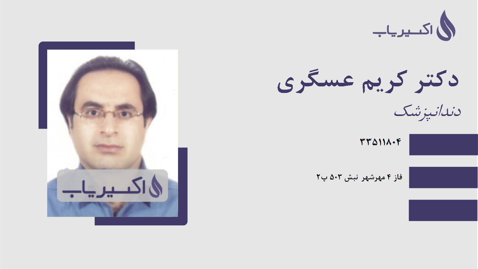 مطب دکتر کریم عسگری