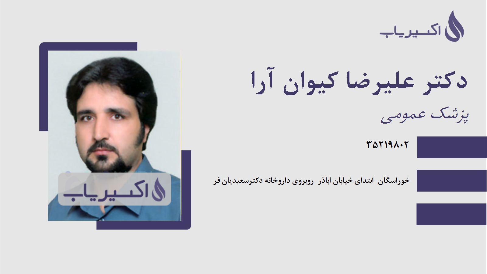 مطب دکتر علیرضا کیوان آرا