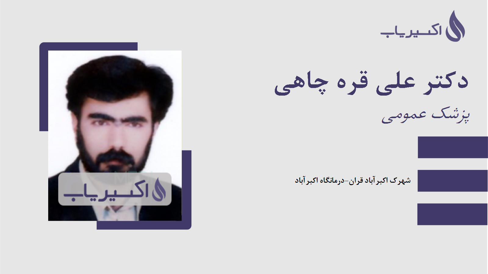 مطب دکتر علی قره چاهی