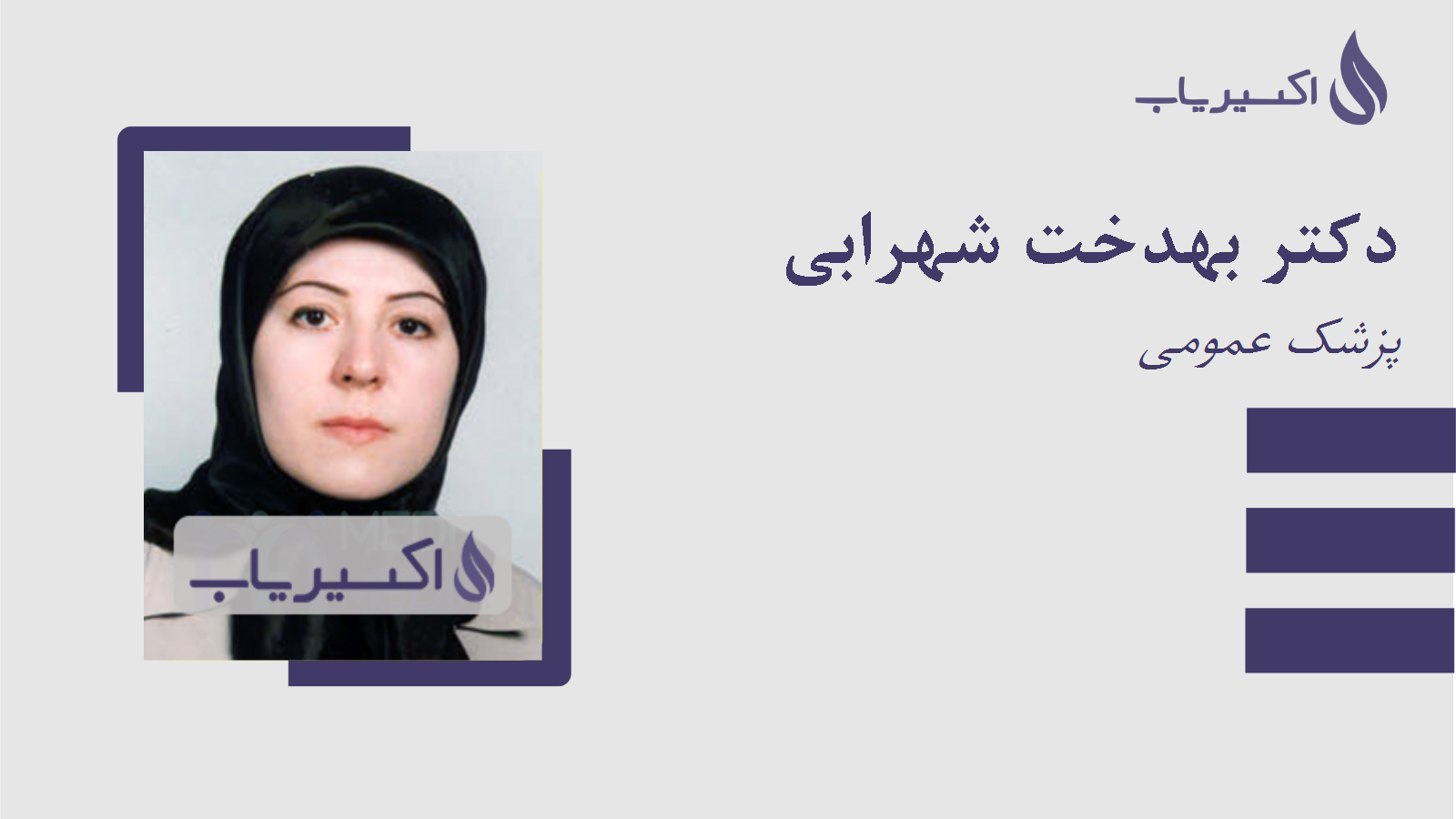 مطب دکتر بهدخت شهرابی