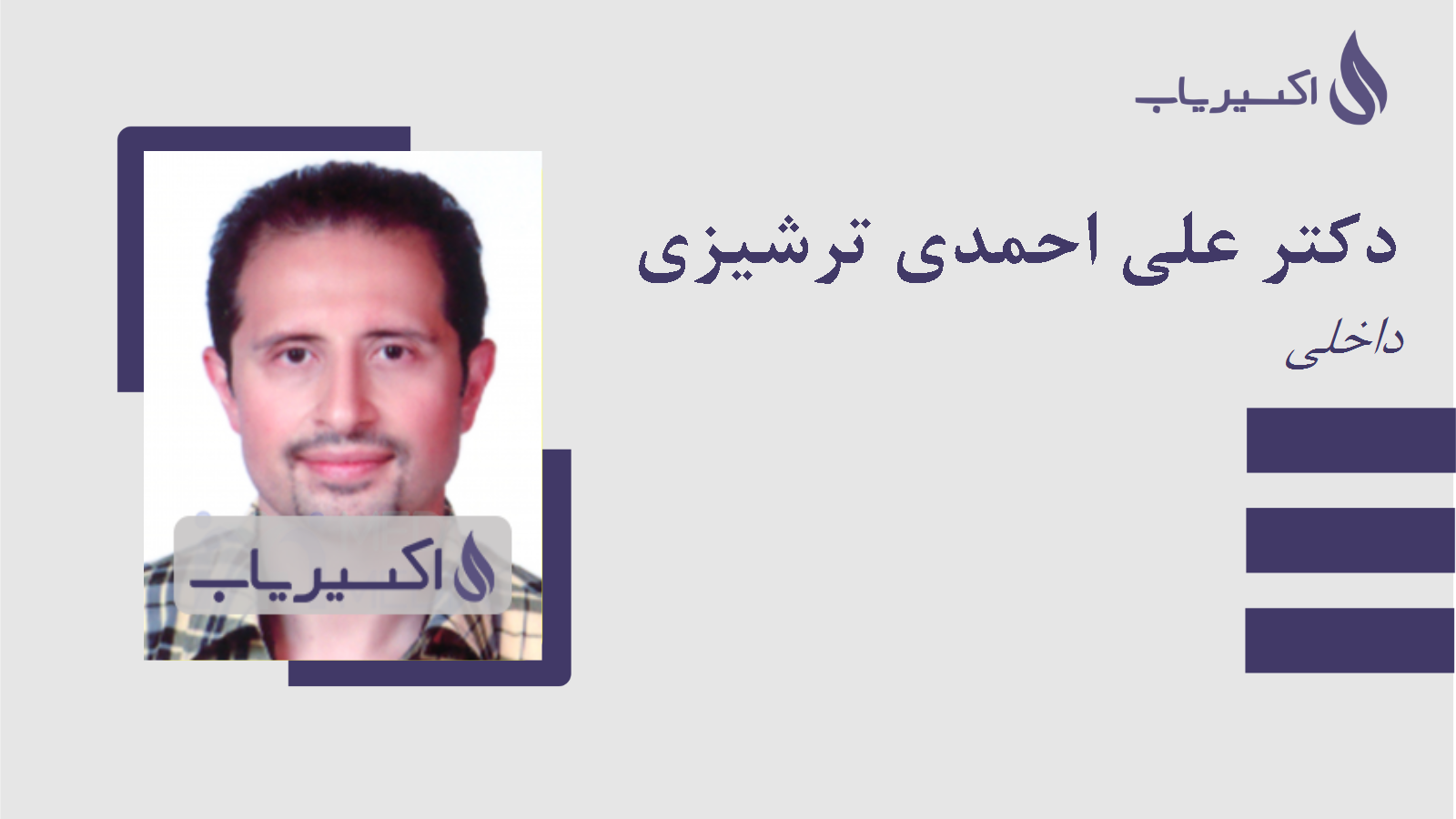 مطب دکتر علی احمدی ترشیزی