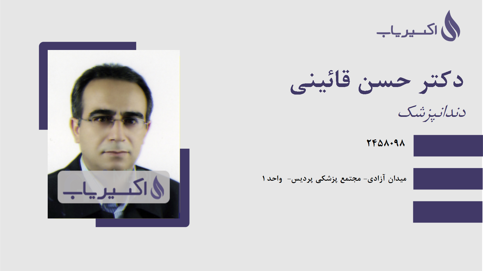 مطب دکتر حسن قائینی