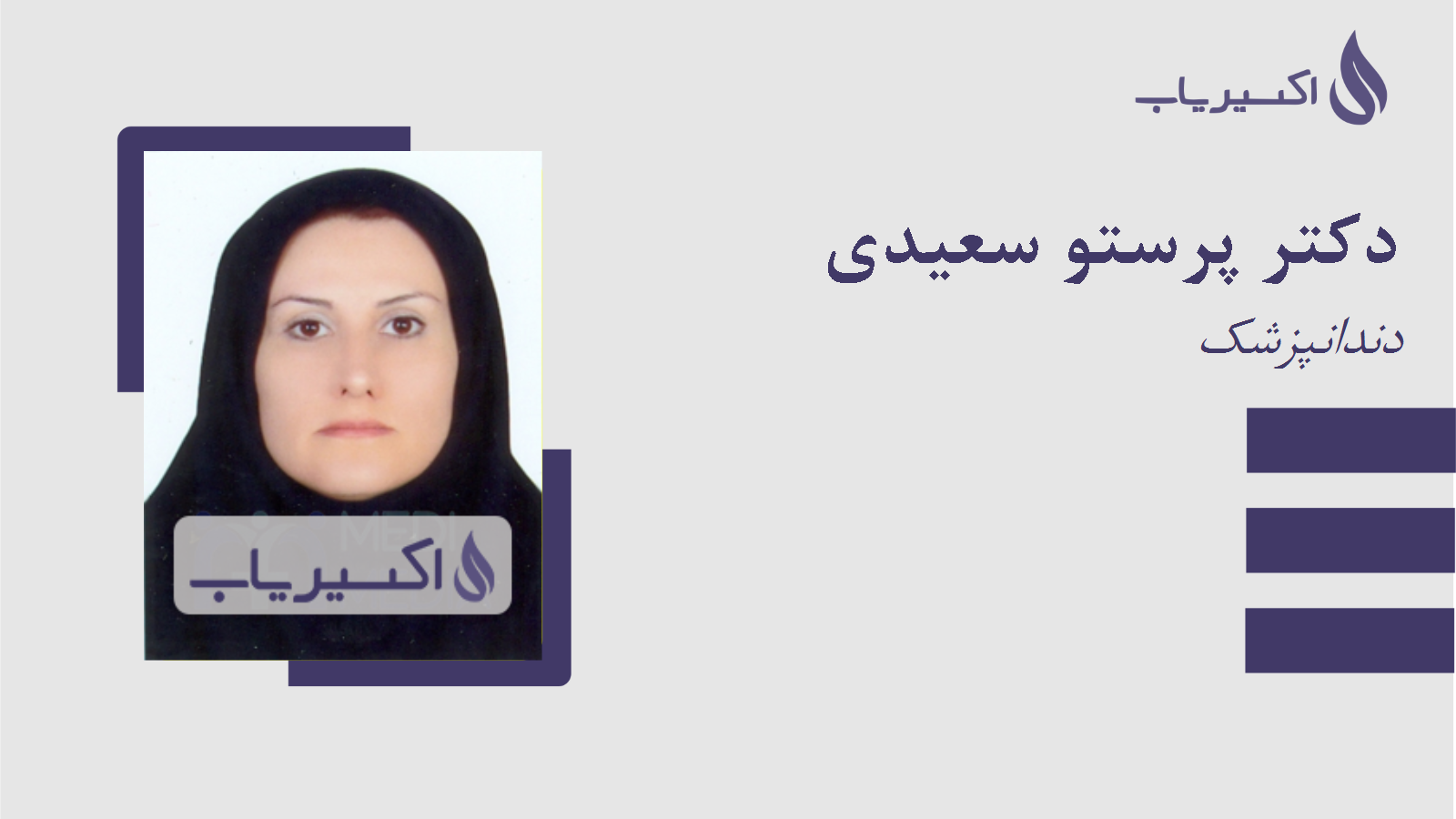 مطب دکتر پرستو سعیدی