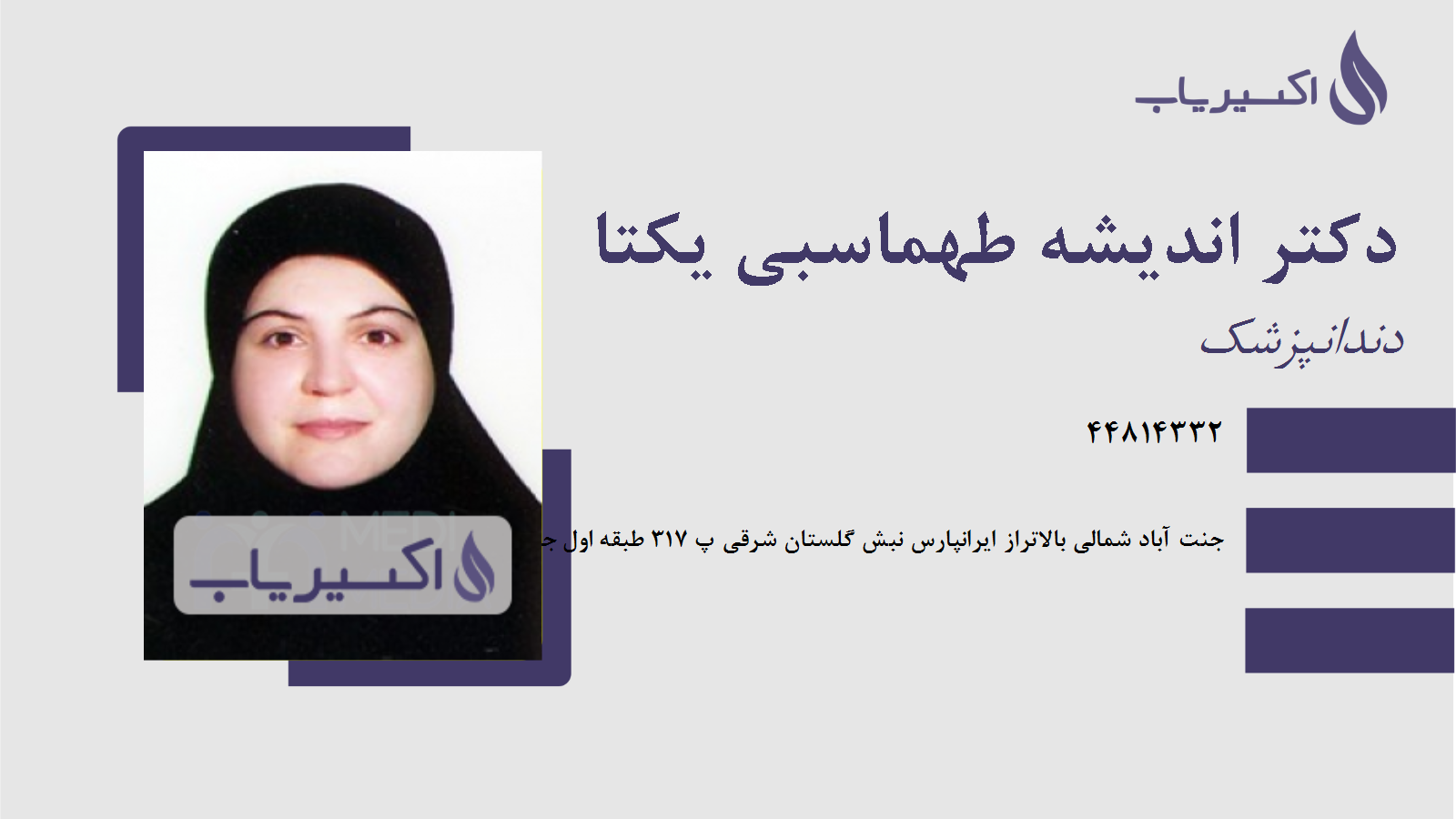 مطب دکتر اندیشه طهماسبی یکتا