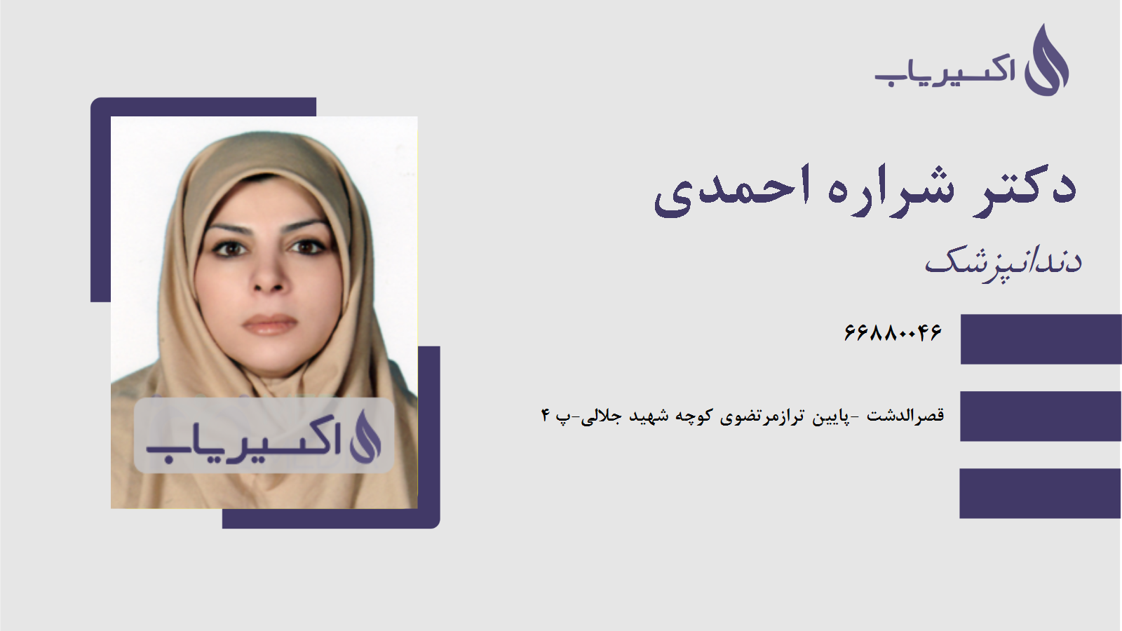 مطب دکتر شراره احمدی