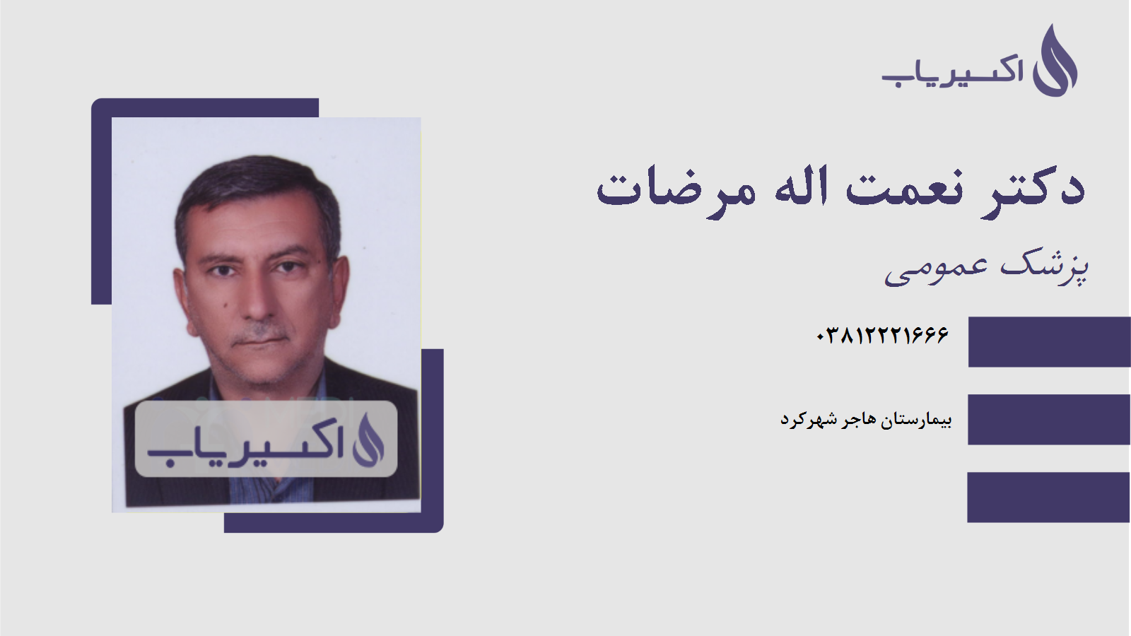 مطب دکتر نعمت اله مرضات