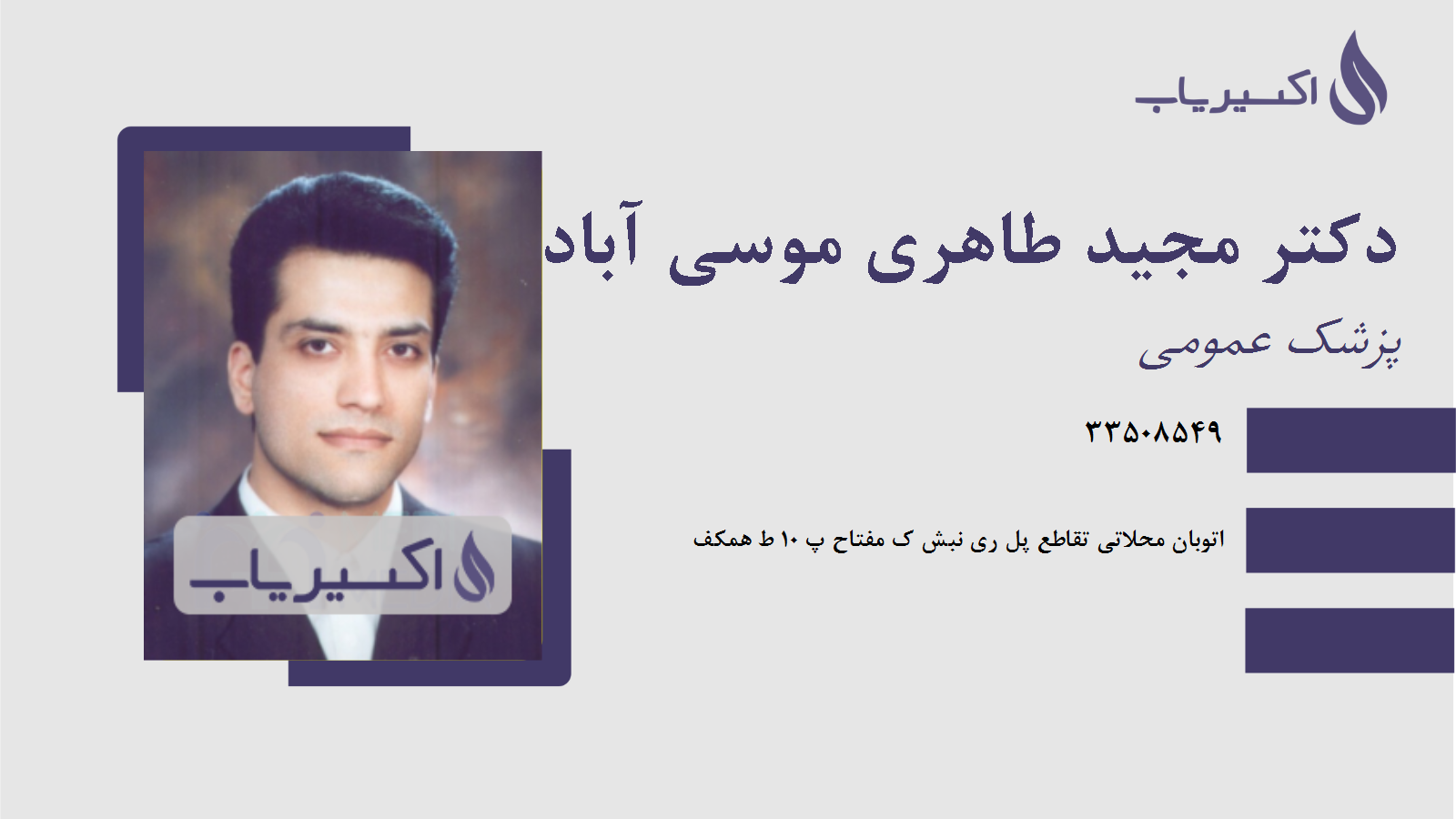 مطب دکتر مجید طاهری موسی آبادی