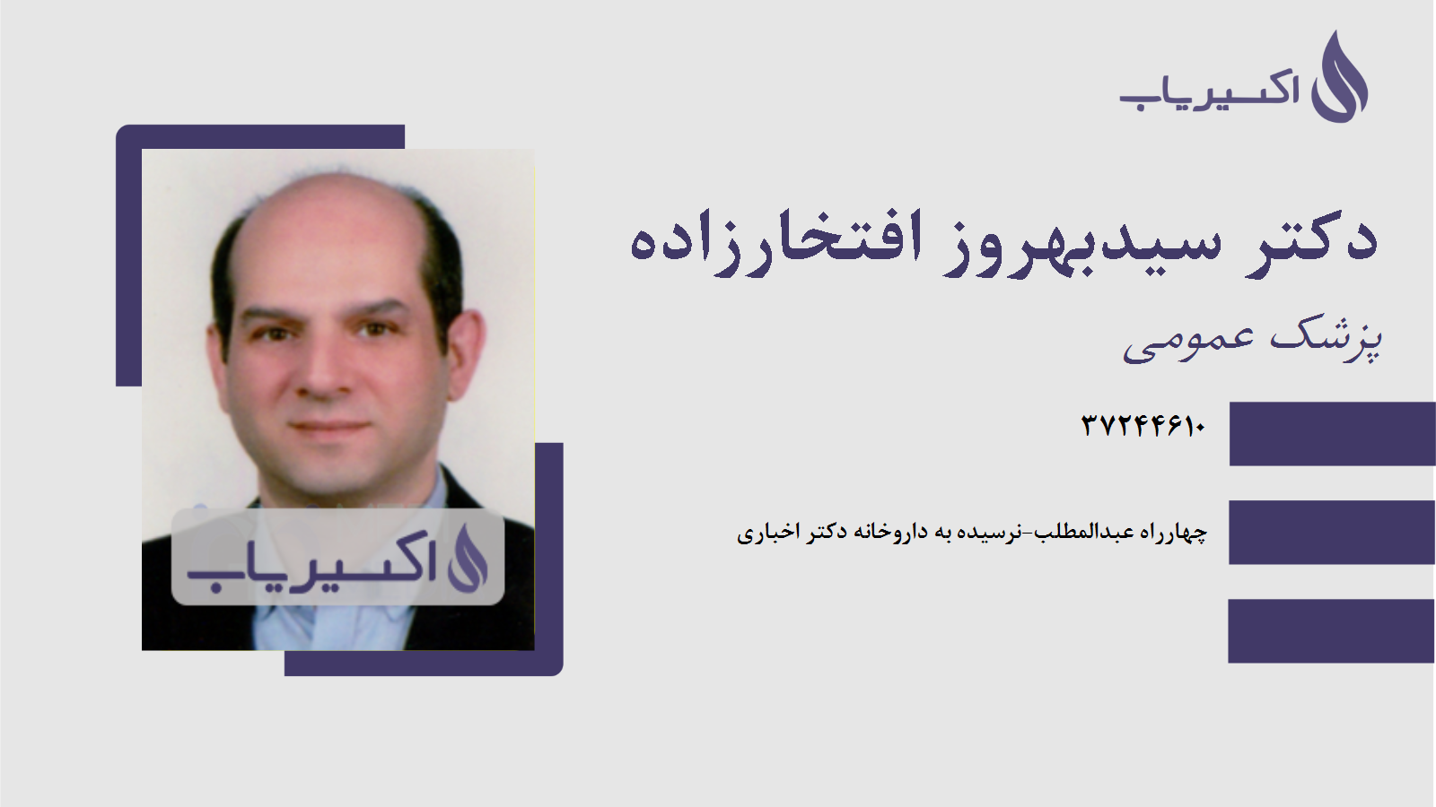 مطب دکتر سیدبهروز افتخارزاده