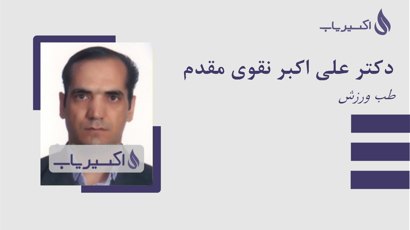 مطب دکتر علی اکبر نقوی مقدم