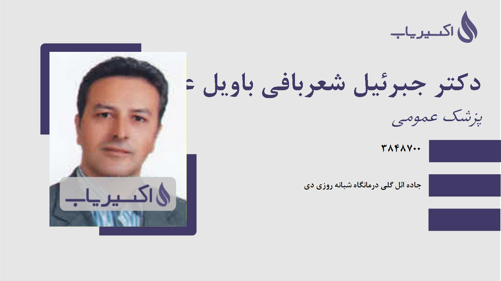 مطب دکتر جبرئیل شعربافی باویل علیائی