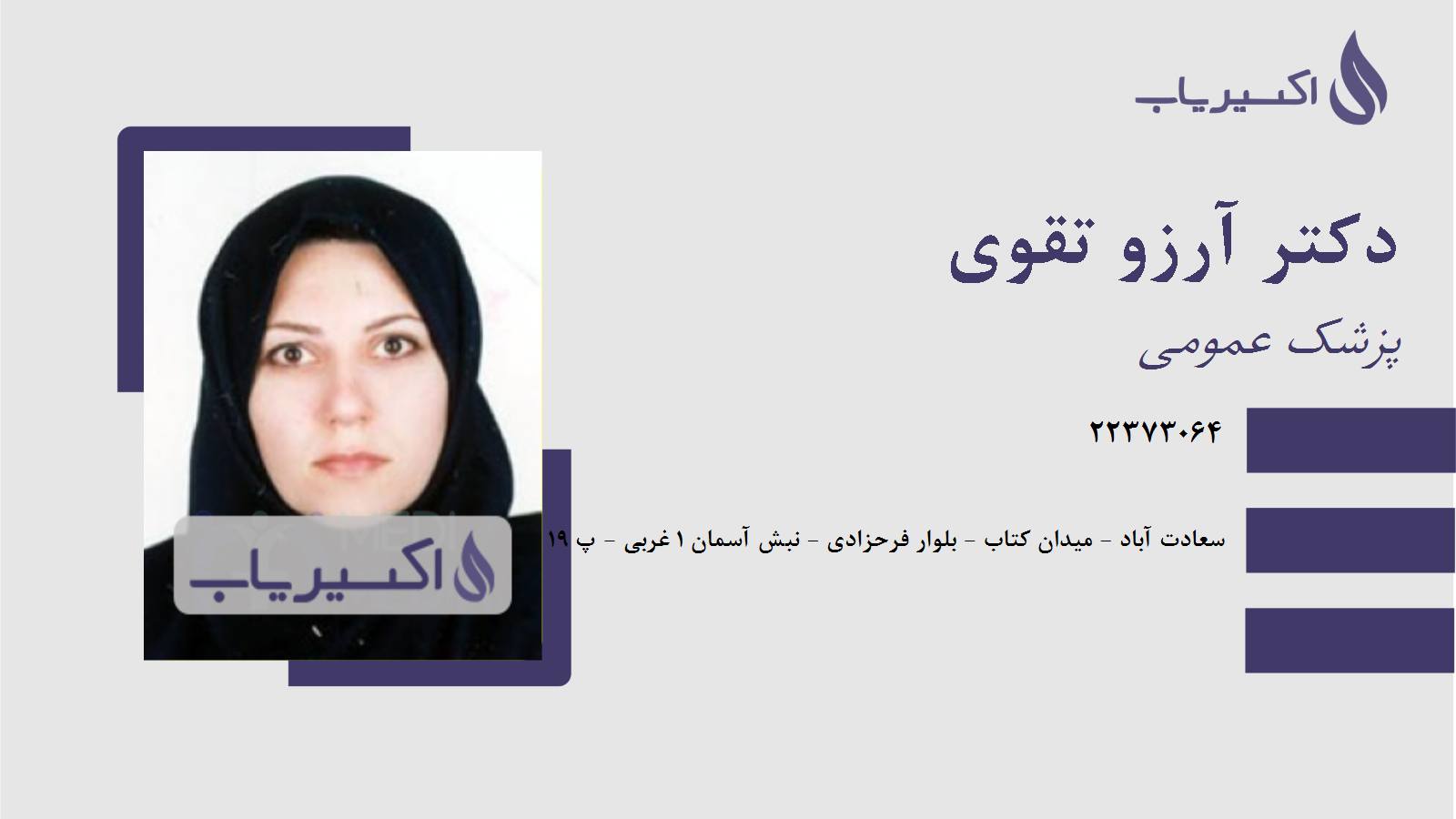 مطب دکتر آرزو تقوی