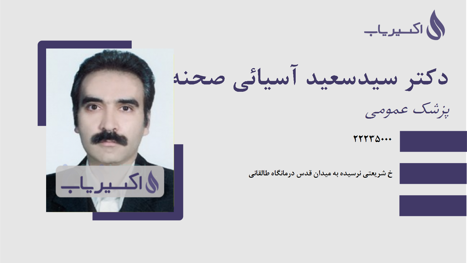 مطب دکتر سیدسعید آسیائی صحنه