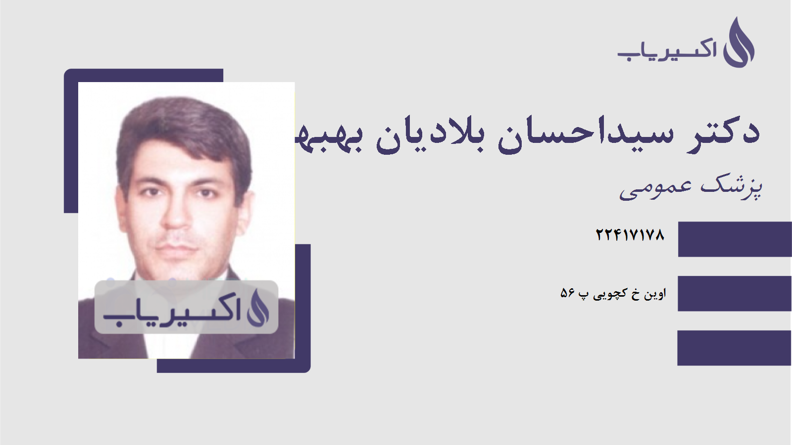 مطب دکتر سیداحسان بلادیان بهبهان