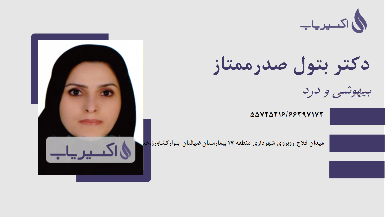 مطب دکتر بتول صدرممتاز