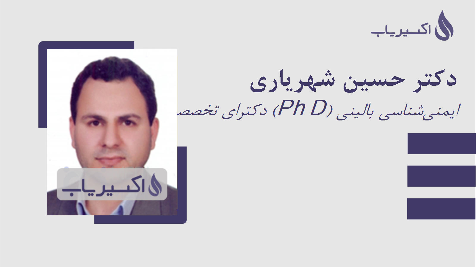 مطب دکتر حسین شهریاری