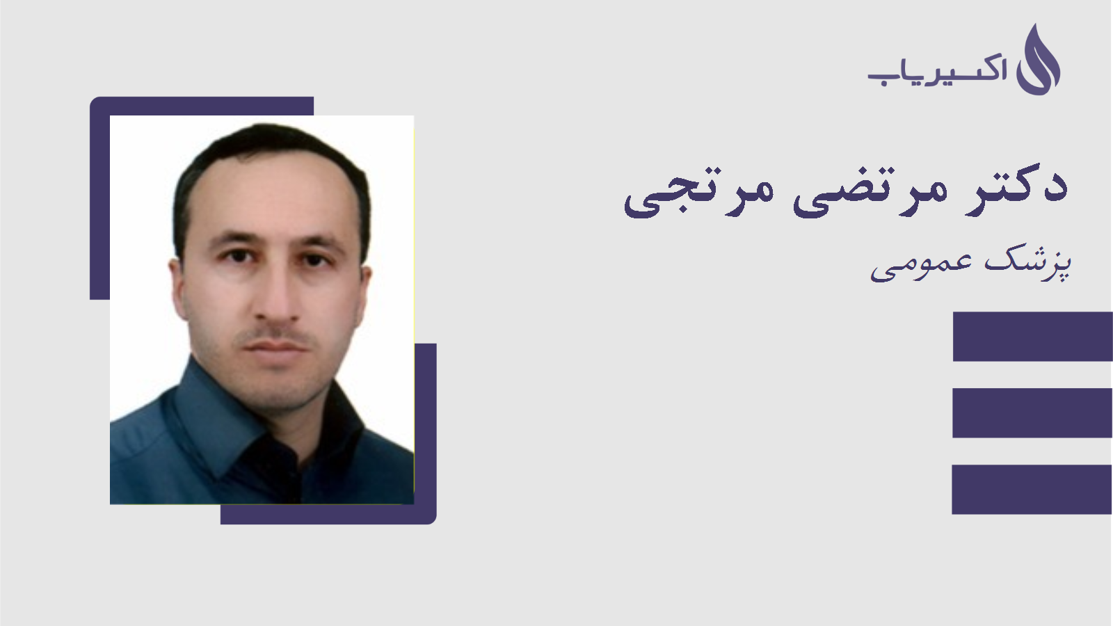 مطب دکتر مرتضی مرتجی