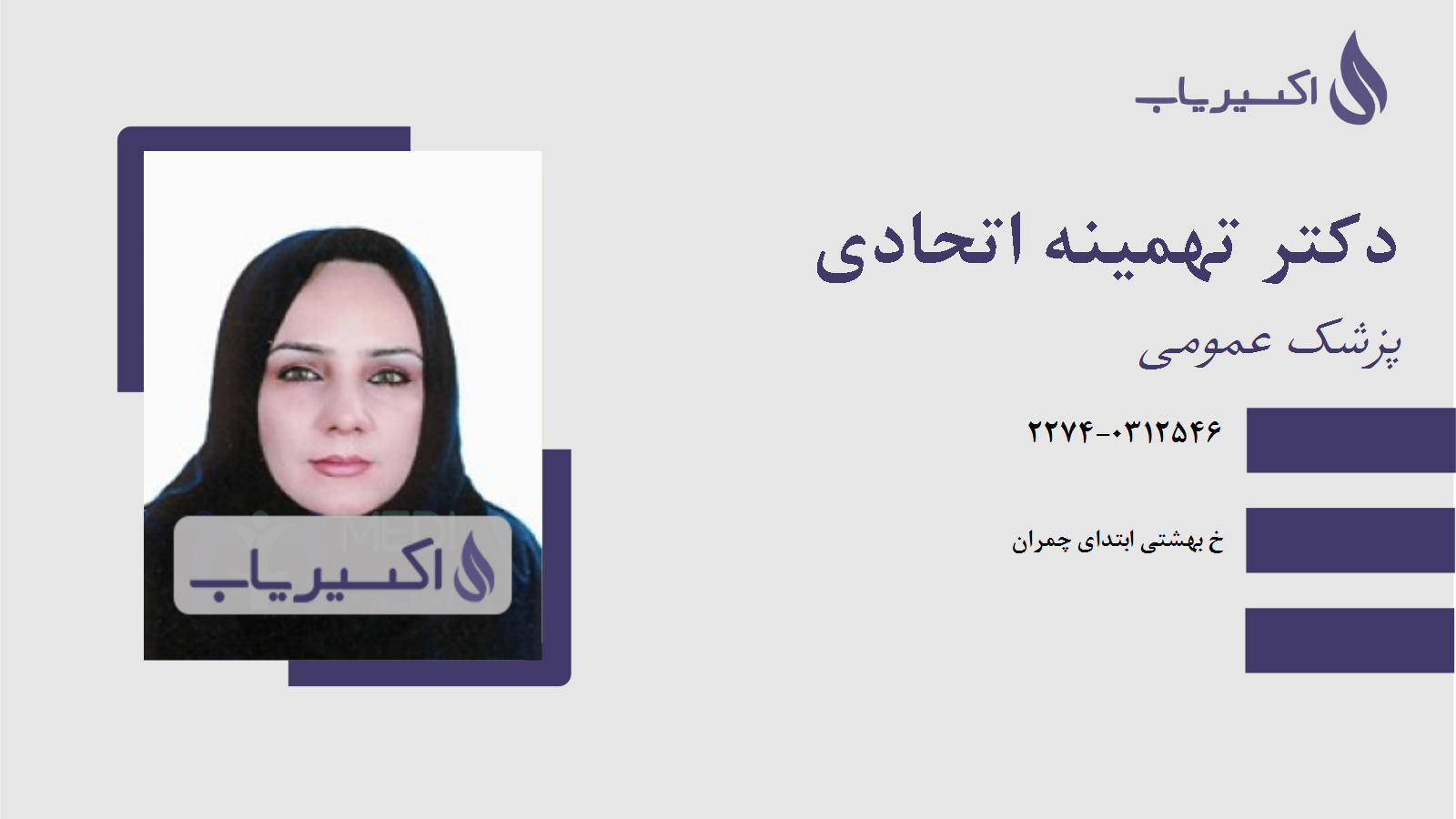 مطب دکتر تهمینه اتحادی