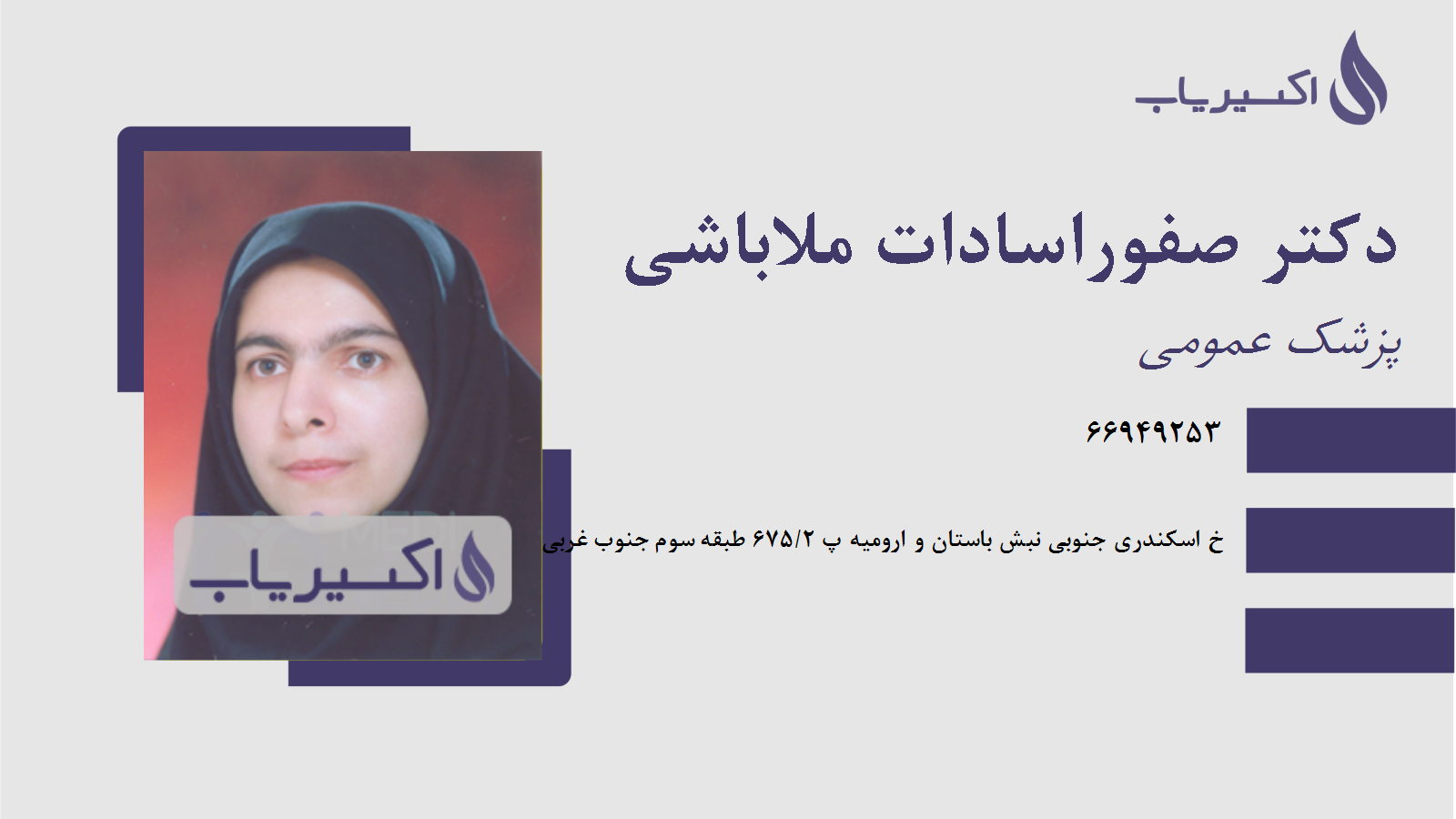 مطب دکتر صفوراسادات ملاباشی