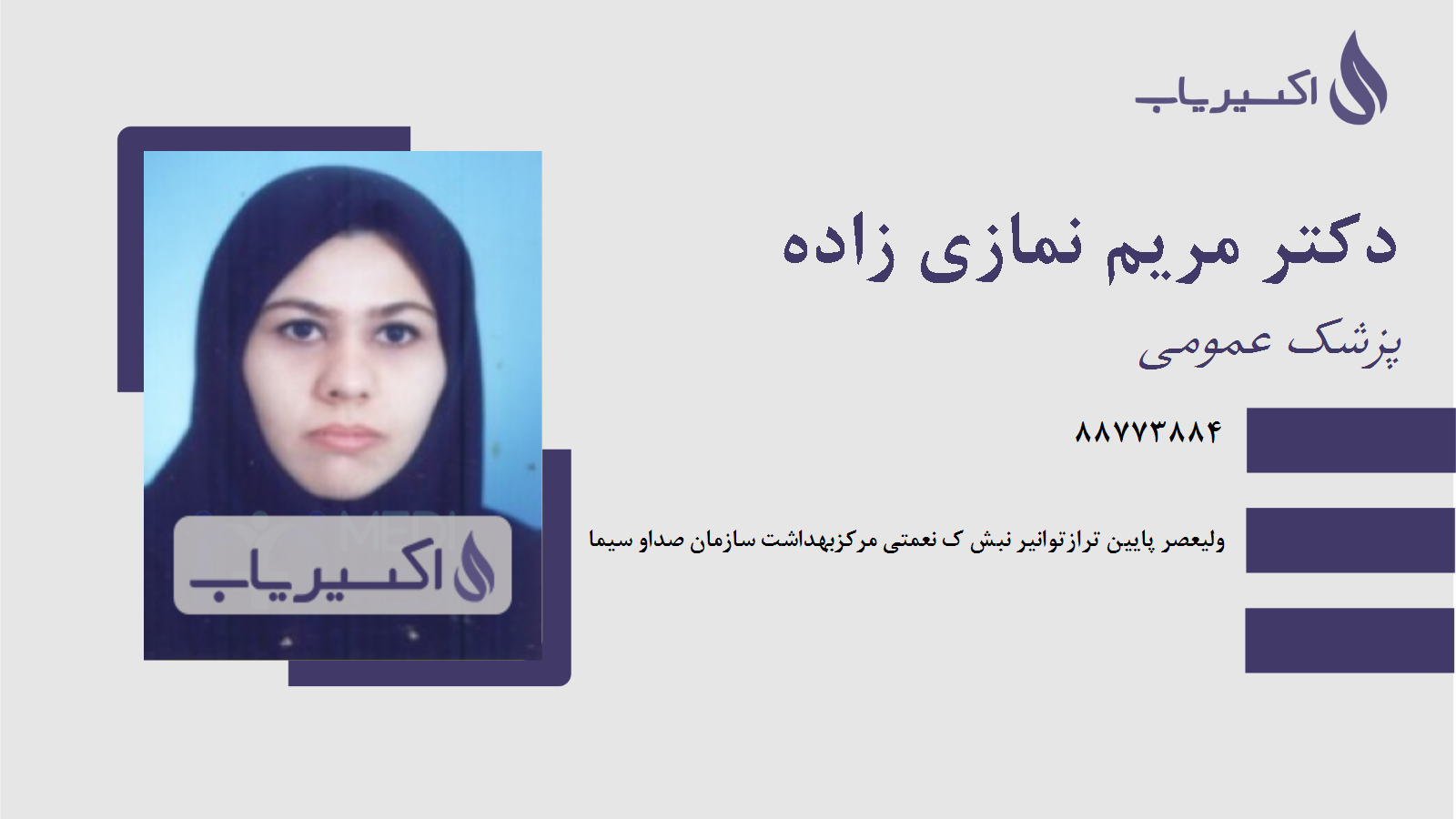 مطب دکتر مریم نمازی زاده