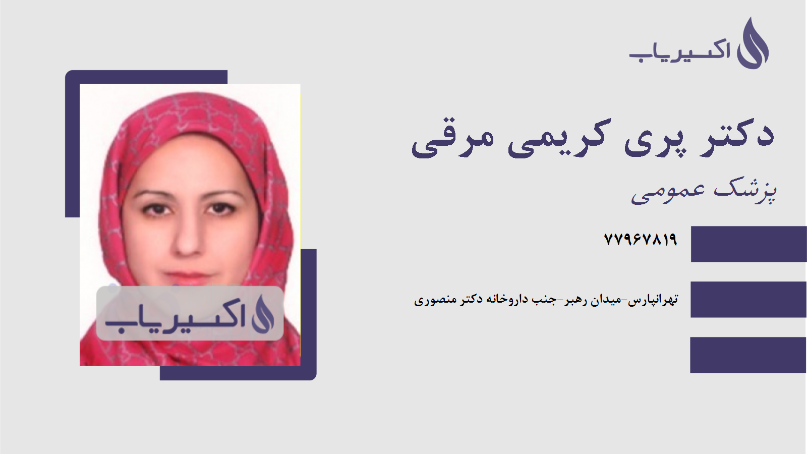 مطب دکتر پری کریمی مرقی
