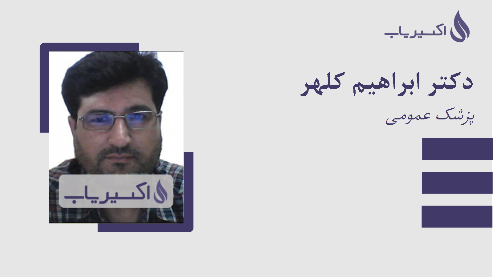 مطب دکتر ابراهیم کلهر