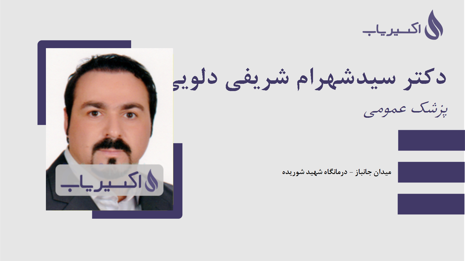 مطب دکتر سیدشهرام شریفی دلویی