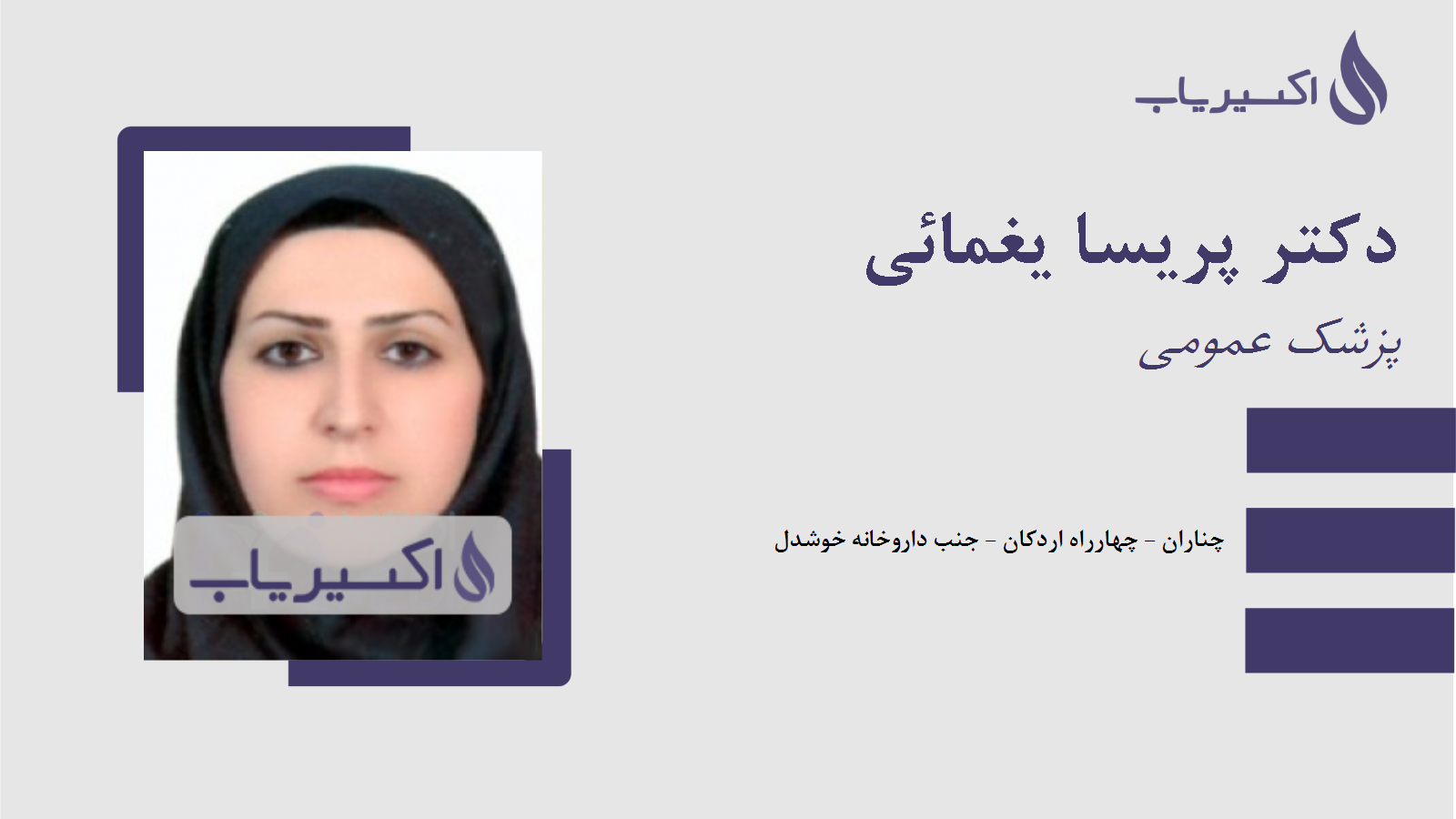 مطب دکتر پریسا یغمائی